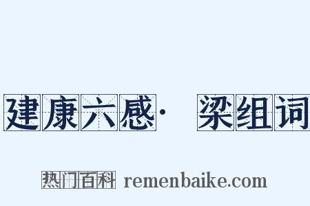 建康六感·梁组词是什么意思的图片